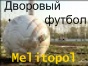 Дворовый футбол Мелитополя